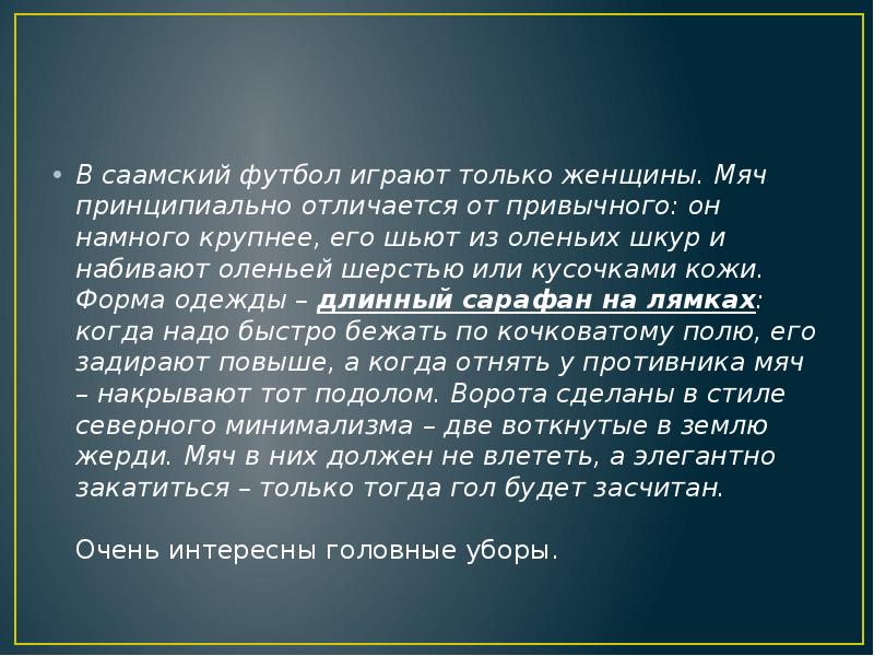В саамский футбол играют только женщины. Мяч принципиально отличается от привычного: