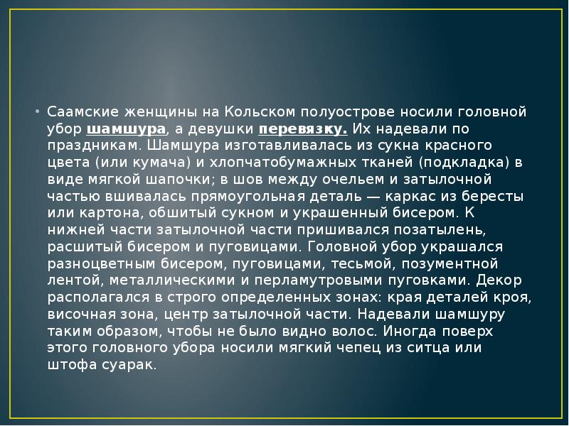 Саамские женщины на Кольском полуострове носили головной убор&nbsp;шамшура, а девушки&nbsp;перевязку.&nbsp;Их надевали