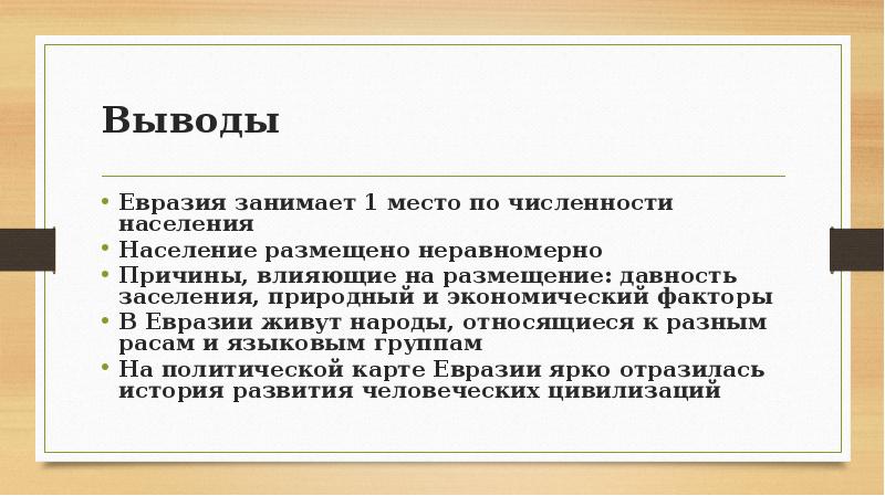 Вывод об особенностях размещения населения на планете