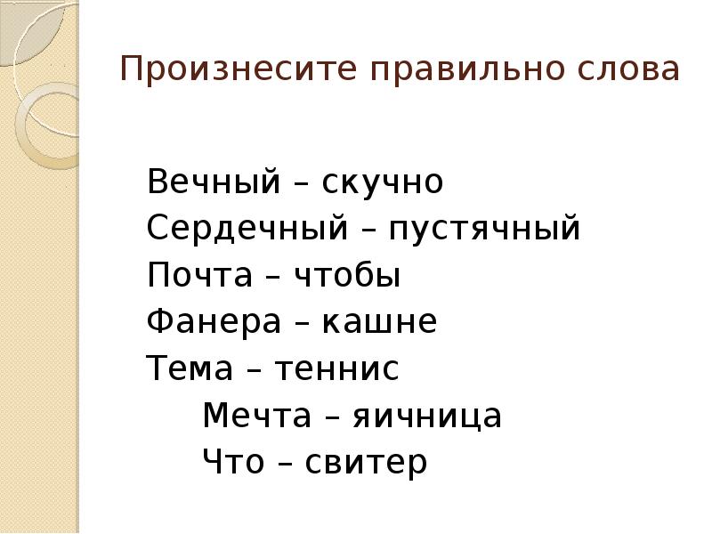 Правильное произношение слова пустячный. Вечные слова. Предложение со словом пустячный.