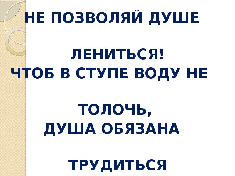 Не позволяй душе лениться тема. Не позволяй душе лениться чтоб в ступе воду не толочь. В ступе воду не толочь. Чтоб воду в ступе не толочь душа. Текст на тему толочь воду в ступе.