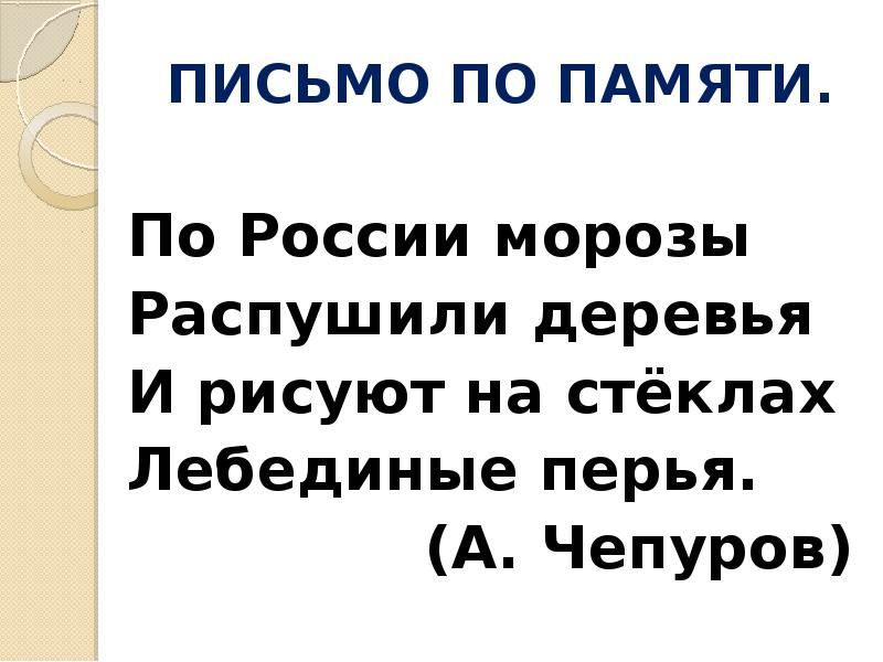 По россии морозы распушили деревья и рисуют на стеклах лебединые перья синтаксический разбор