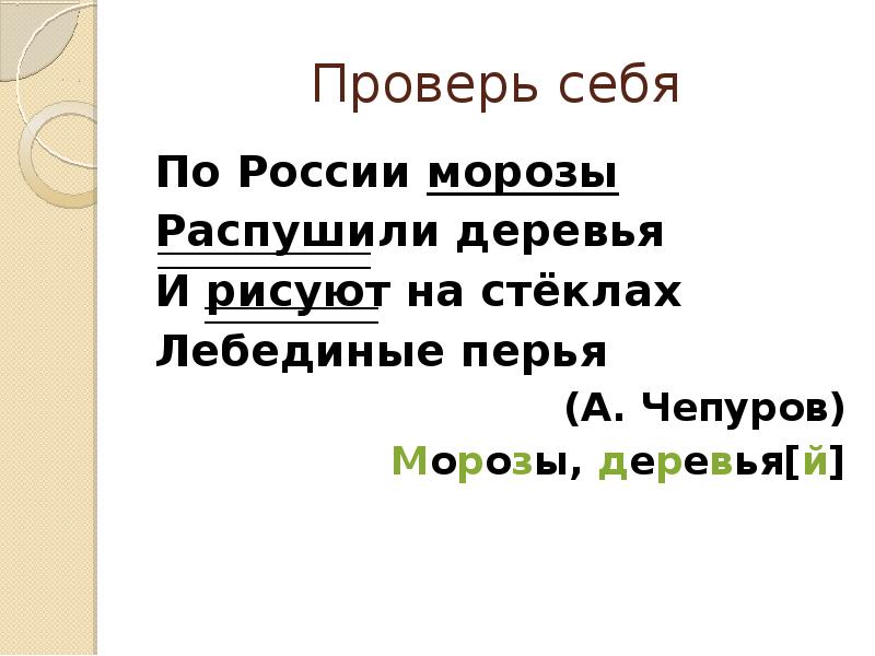 По россии морозы распушили деревья и рисуют на стеклах лебединые перья синтаксический разбор