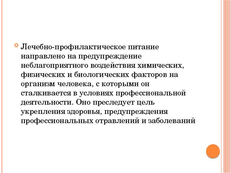 Лечебно профилактическое питание презентация