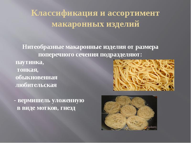 Макаронные изделия презентация