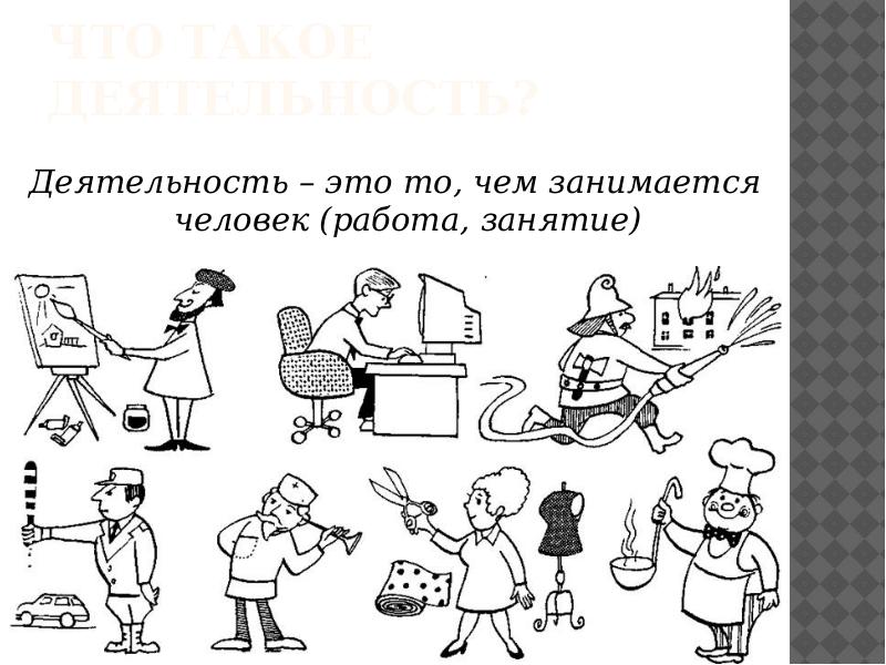 Только человек может заниматься деятельностью. Деятельность это. Деятельность человека. Занятия на работе. Деятельность это то чем занимается человек.