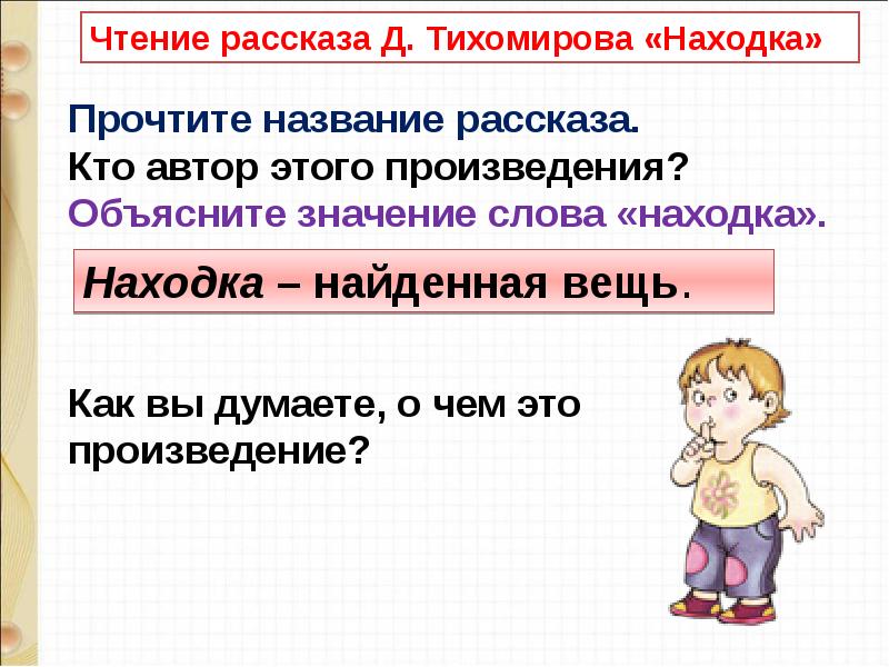 Тихомиров мальчики и лягушки находка презентация 1 класс