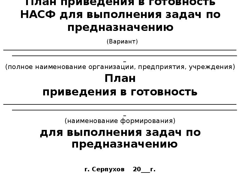 План приведения убежища в готовность к приему укрываемых