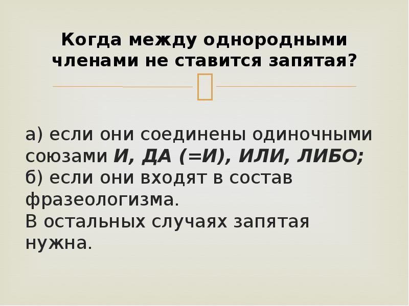 Запятая между однородными членами. Запятая ставится между однородными членами. Запятая между однородными членами предложения ставится:. Правило между однородными членами запятая ставится. Когда не ставится запятая между однородными членами.