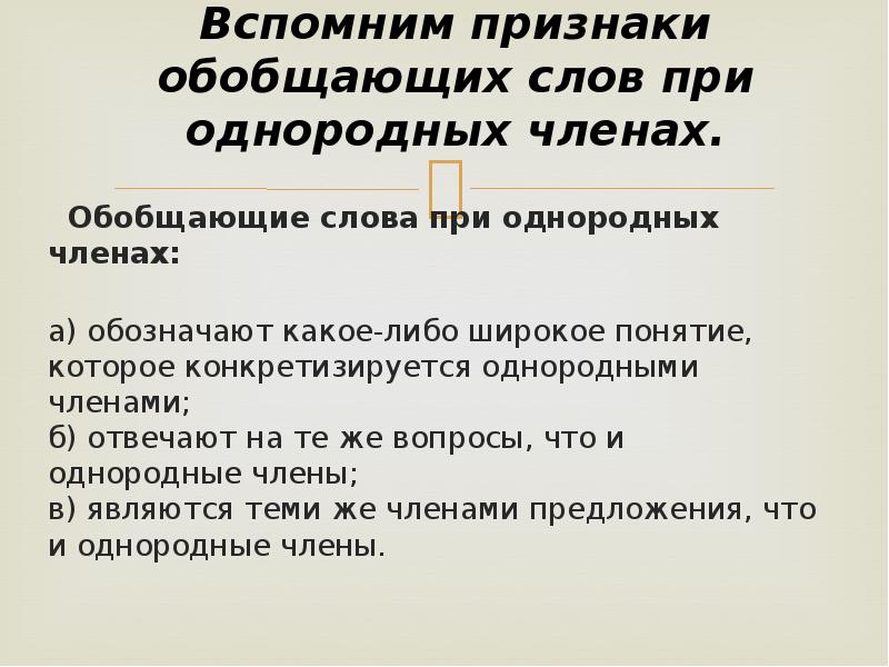 Обобщенный признак. Обобщающие слова при однородных членах. Признаки обобщающих слов при однородных членах. Признаки однородных членов предложения. Признаки обобщения.