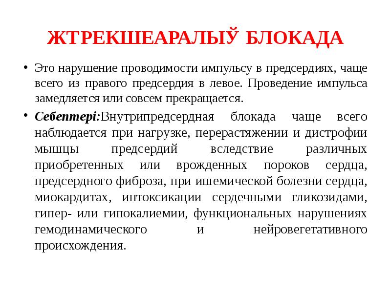 Нарушение проводимости предсердий. Нарушение проводимости предсердий