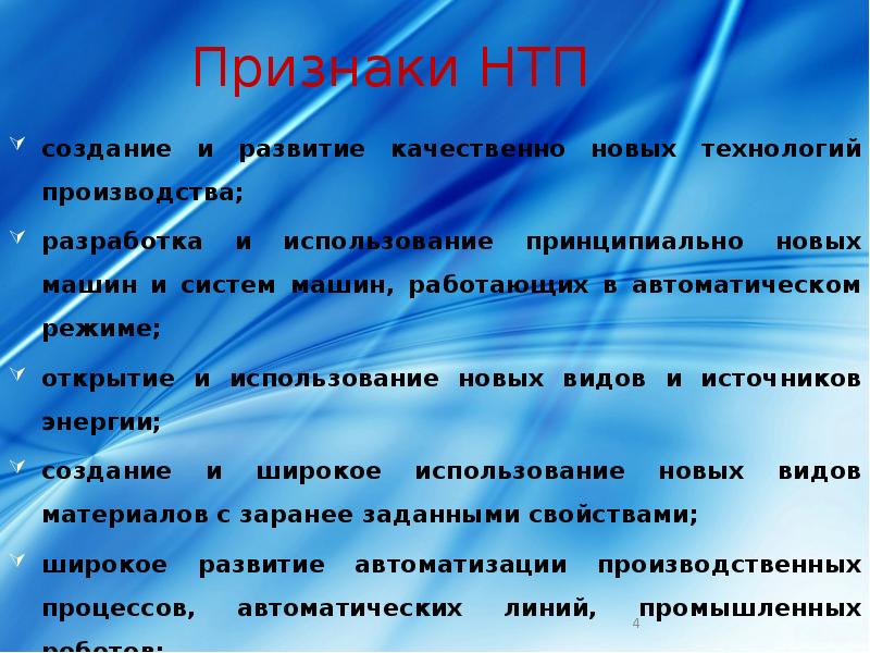 Научно технический прогресс нтп. Признаки НТП. Научно-технический Прогресс. Признаки научного прогресса. Признаки научно технической революции.