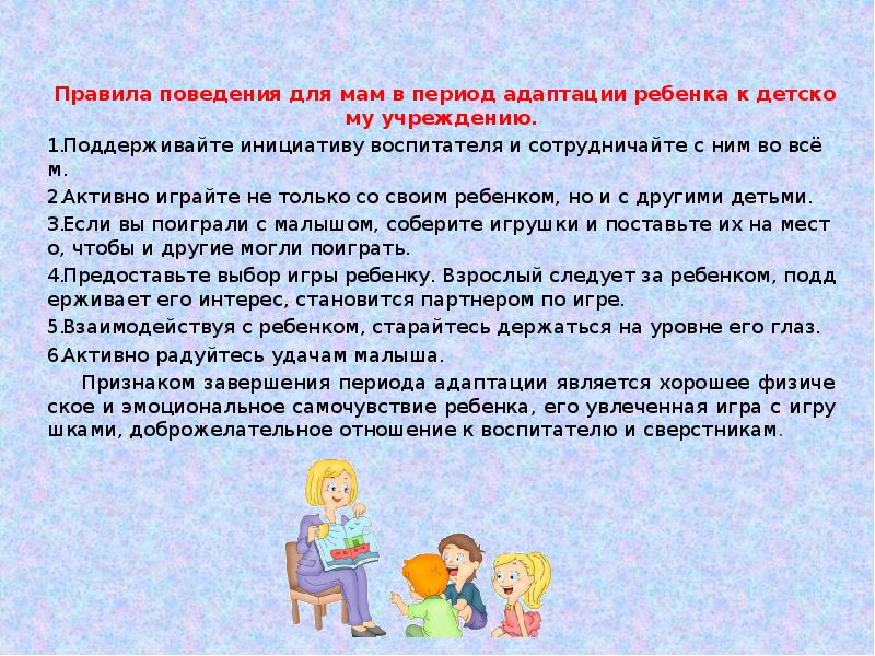 Подведение адаптационного периода правила безопасности жизни ребенка. Адаптация ребёнка в детском саду. Поведение родителей в период адаптации. Адаптация детей в ДОУ. Правила в период адаптационного периода.