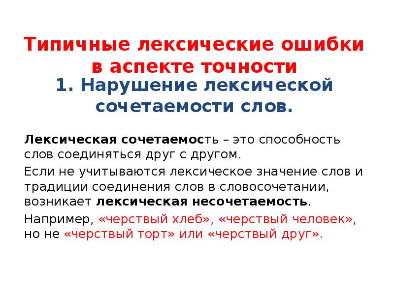 В каких словосочетаниях допущены лексические ошибки. Типичные лексические ошибки. Типичные ошибки лексической сочетаемости. Типичные ошибки связанные с нарушением лексической сочетаемости. Ошибки связанные с лексической сочетаемостью слов.