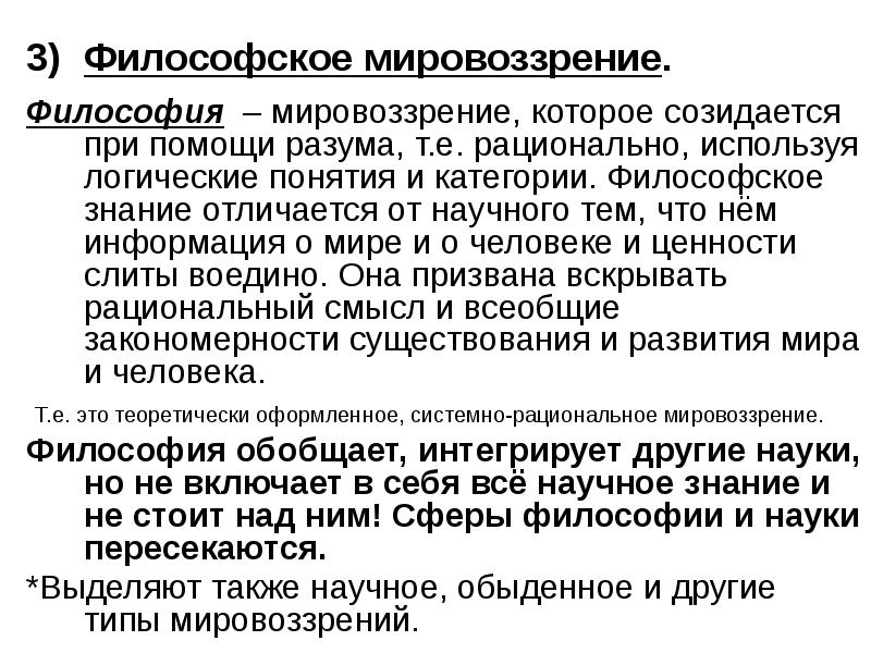 Обыденное мировоззрение. Философское мировоззрение. Мировоззренческое мировоззрение. Научно-философское мировоззрение. Мировоззрение это в философии.