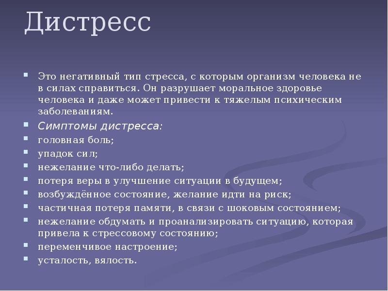 Дистресс это. Дистресс. Симптомы дистресса. Дистресс признаки. Дистресс понятие.