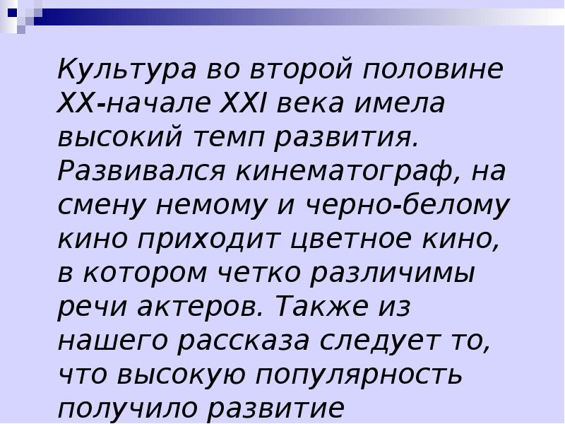 Культура во второй половине 20 века в начале 21 веков презентация