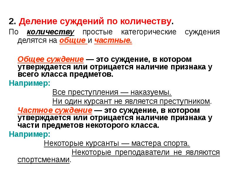 Суждение от частного к общему называется. Единичные частные и Общие суждения. Общие суждения примеры.