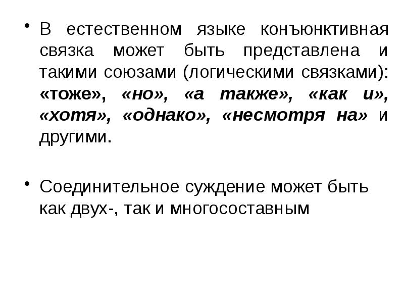 Хотя однако. Соединительное суждение. Соединительное (конъюнктивное) суждение. Суждение это. Языковые формы суждений.