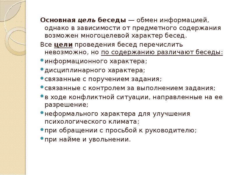 Цель беседы. Цели деловой беседы. Задачи деловой беседы. Цели и задачи беседы.