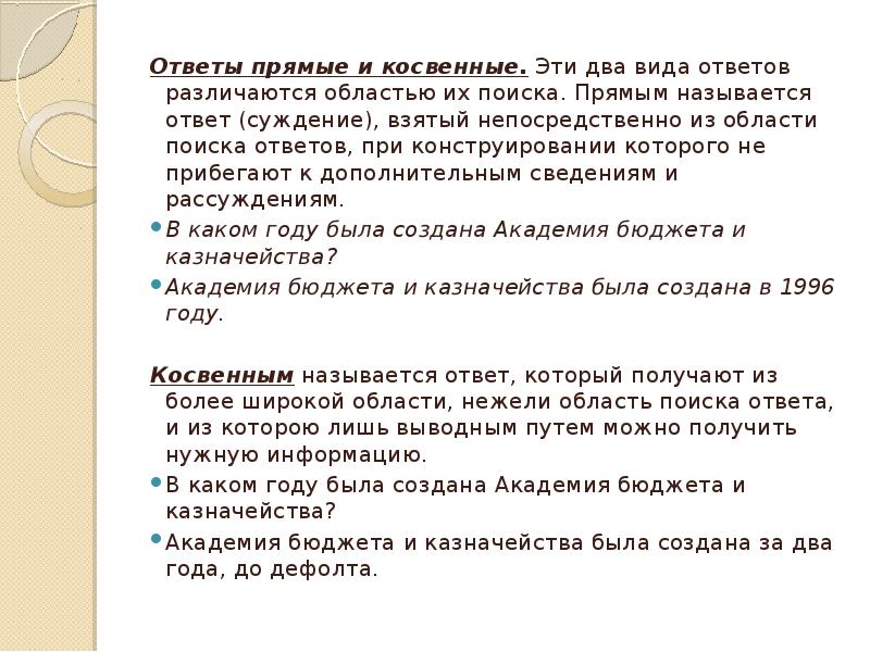 Виды ответов. Сообщение виды ответов. Ответы в деловой беседе. Прямой ответ.