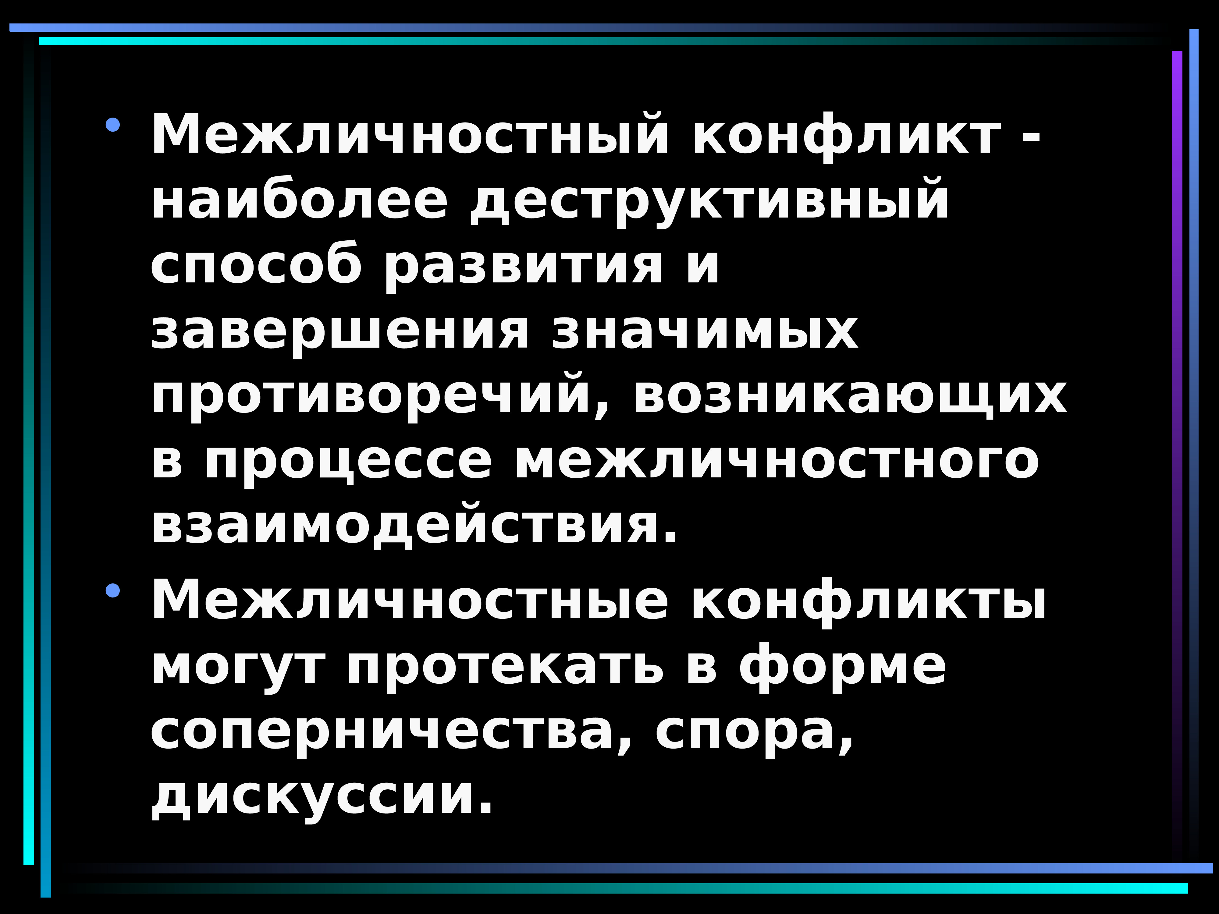 Межличностный конфликт пример. Межличностный конфликт.