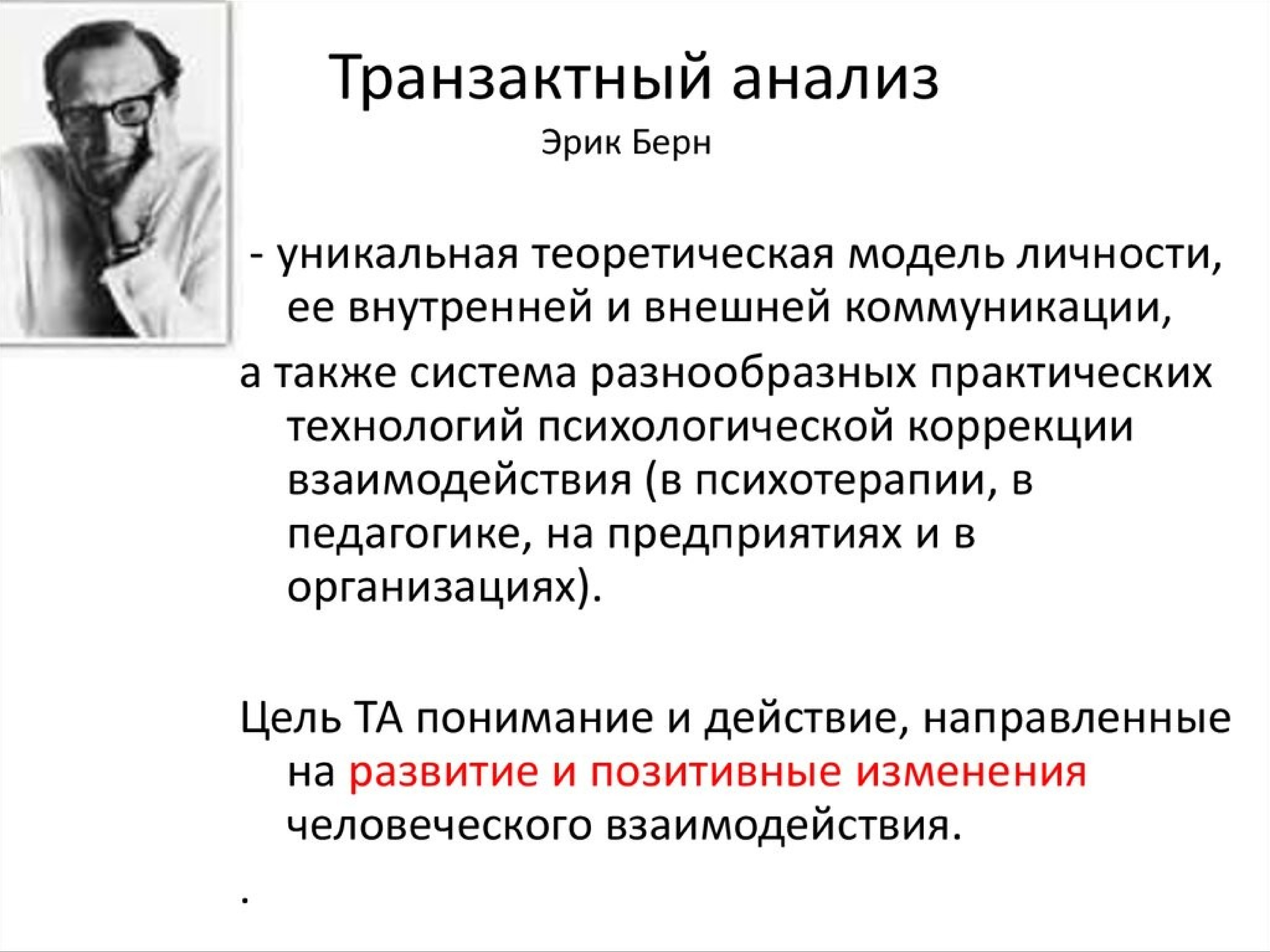 Эрик Берн трансактный анализ