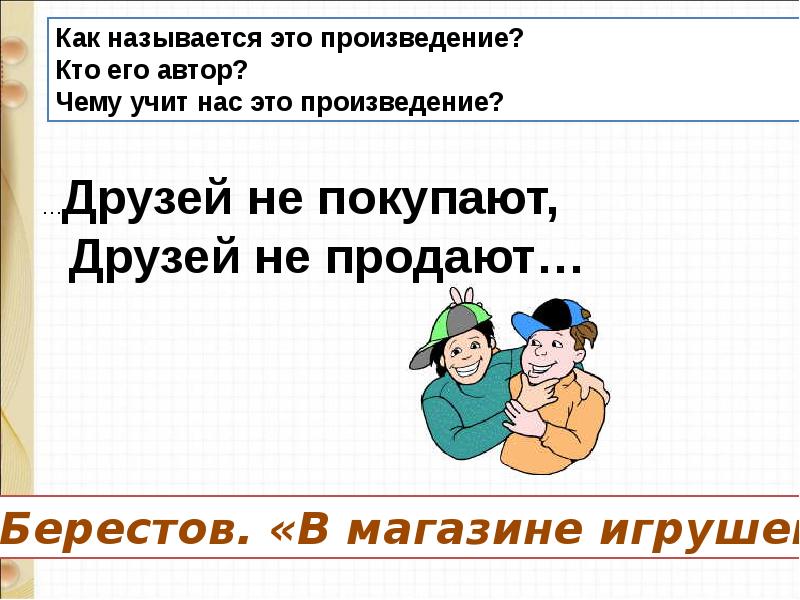 Энтин про дружбу презентация 1 класс школа россии