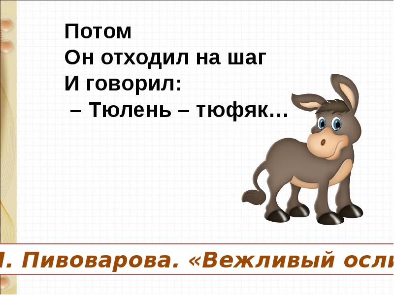 В орлов если дружбой дорожить и пивоварова вежливый ослик презентация