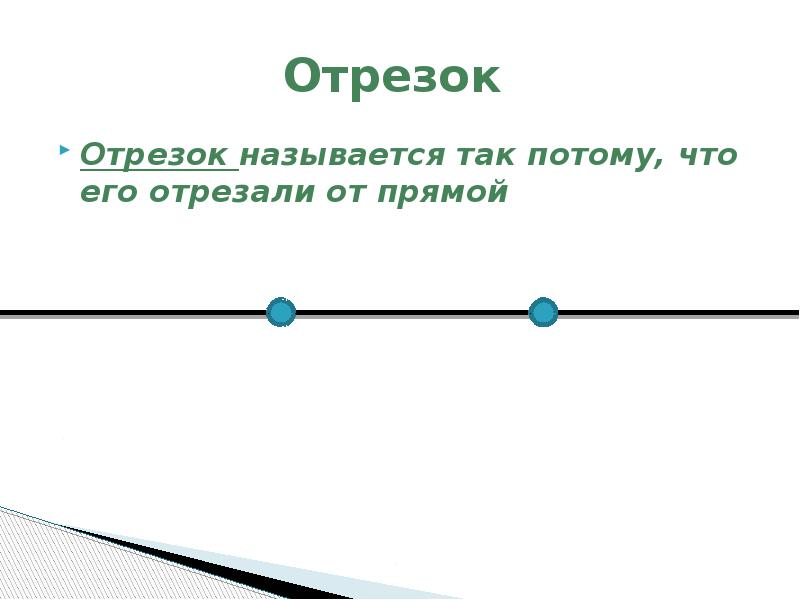 Точка отрезок луч прямая 5 класс математика