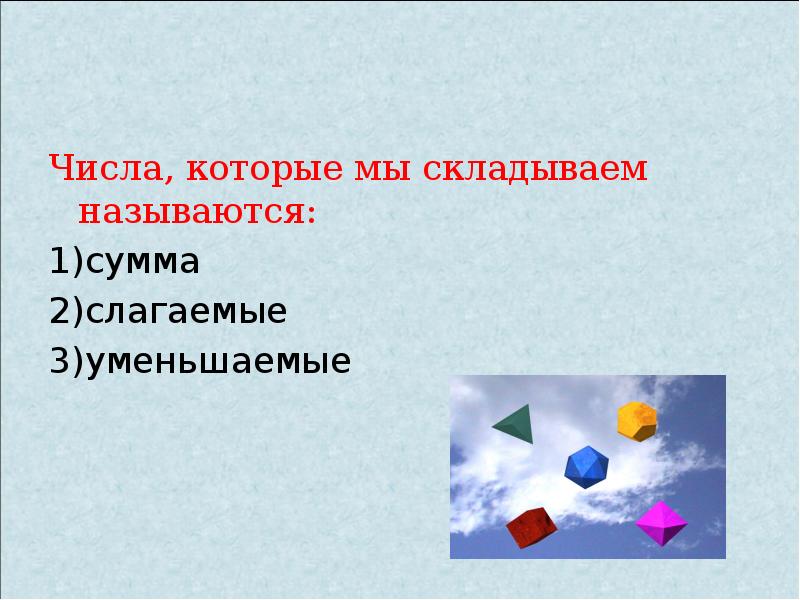 2 1 как называется. Числа которые мы складываем называются. Презентация с меньшим количеством слов. Число которое складывается с другим. Числа, которые нужно сложить, называют.