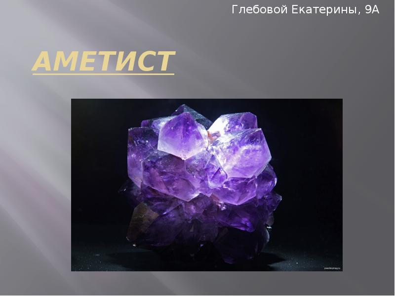 Аметист Глебовой Екатерины, 9А