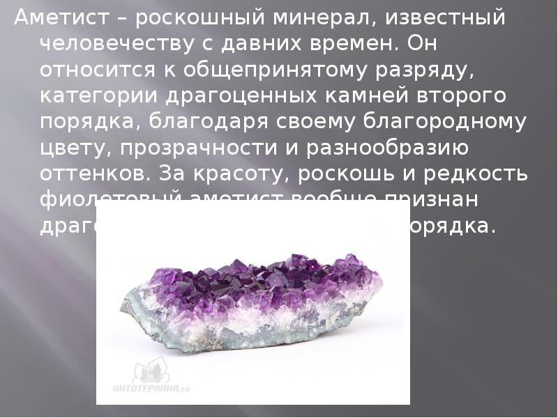 Аметист – роскошный минерал, известный человечеству с давних времен. Он относится
