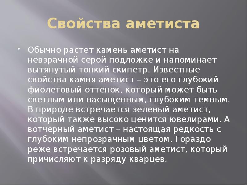 Свойства аметиста Обычно растет камень аметист на невзрачной серой подложке и