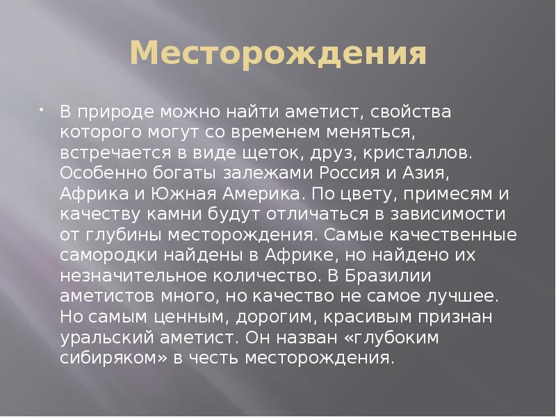 Месторождения В природе можно найти аметист, свойства которого могут со временем