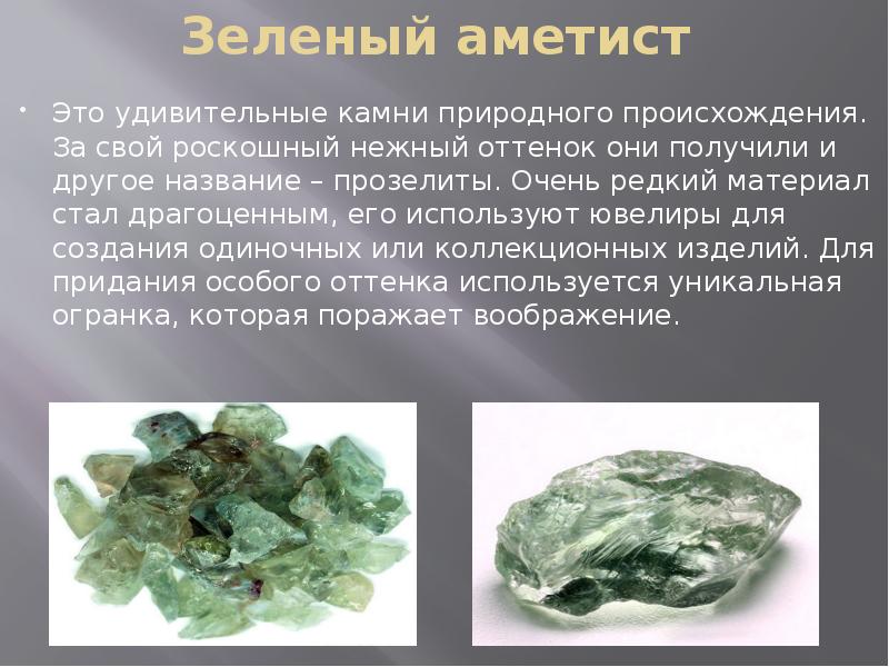 Зеленый аметист Это удивительные камни природного происхождения. За свой роскошный нежный