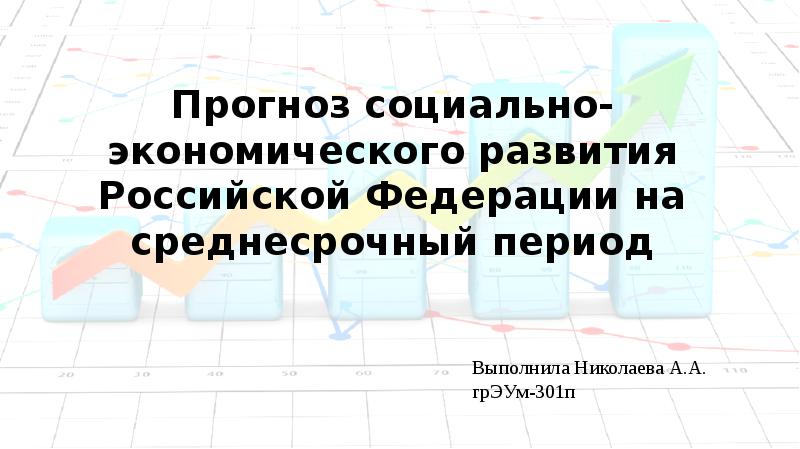 Прогноз сэр. Прогноз социально-экономического развития Российской Федерации.