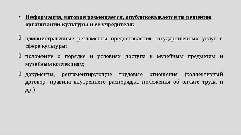 Положения культуры. Положение о доступе к музейным предметам. Разрешение на выдачу музейных предметов. Учредитель организации культуры. Музейный фонд РФ.