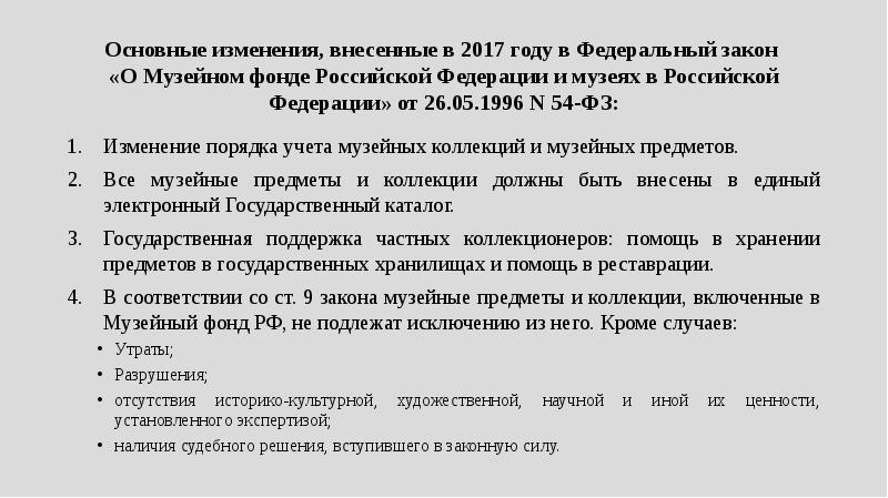 54 фз о музейном. 54 ФЗ музейный фонд фонд.