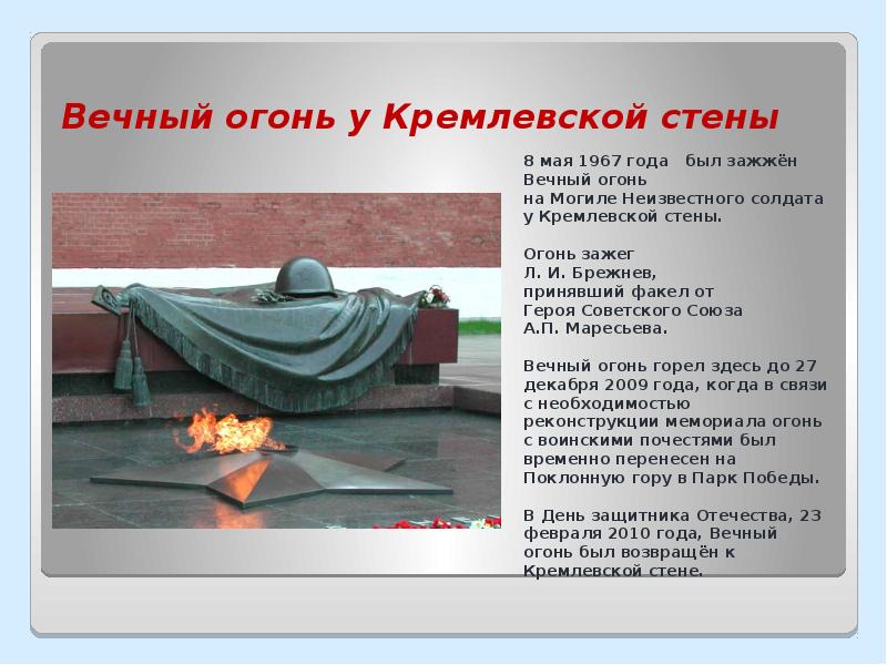 Над могилой в тихом парке текст. Вечный огонь у кремлевской стены. Стих у кремлевской стены. Могила неизвестного солдата у кремлевской стены. Вечный огонь для презентации.