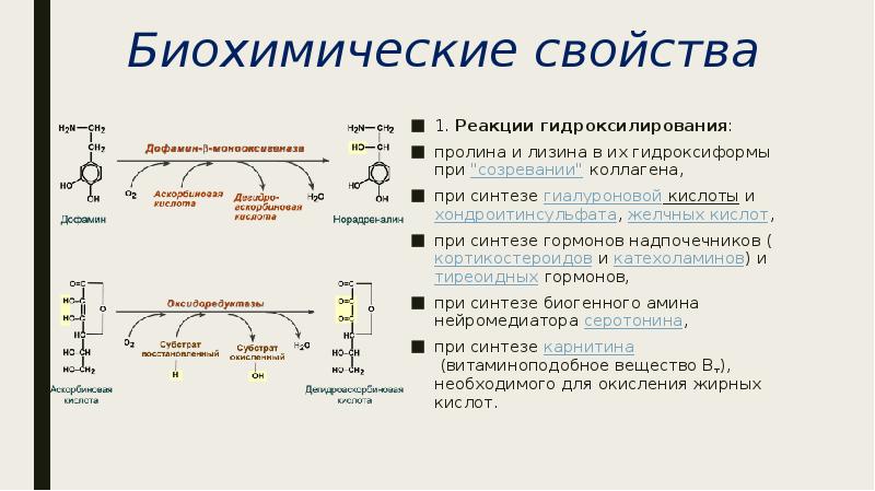 Характеристика биохимических. Реакция гидроксилирования лизина при синтезе коллагена. Реакция гидроксилирования пролина и лизина. Гидроксилирования пролина и лизина. Гидроксилирование пролина и лизина в коллагене реакции.