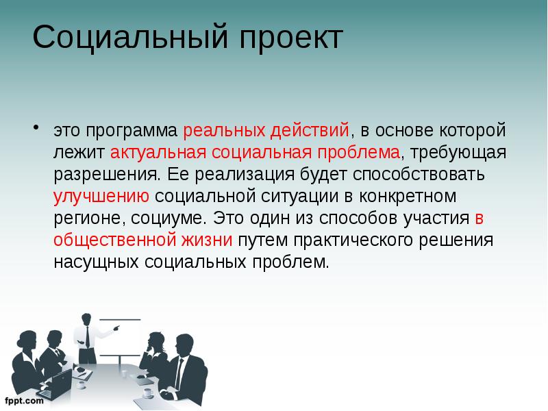 Социальная ситуация в россии. Социальный проект. Актуальные социальные проекты. Социальный проект как программа реальных действий. Действия в проекте.