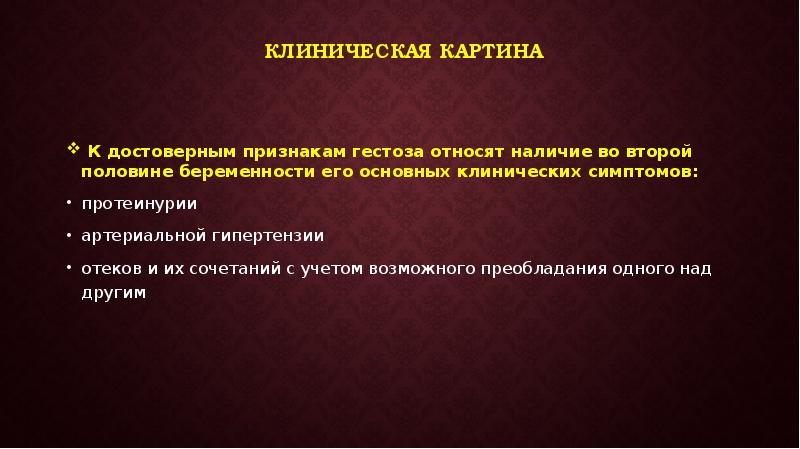 Достоверные признаки. К достоверным признакам беременности относят:. Клинические симптомы это определение. Гестоз клиническая картина. Презентация на тему клиническая картина.