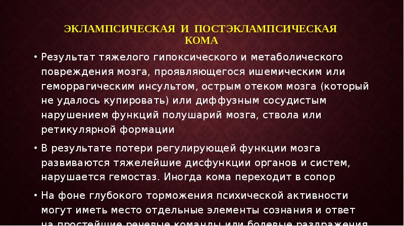 Диффузные сосуды. Постэклампсическая кома. Эклампсическая кома презентация. Эклампсическая кома возникает при. Эклампсическая кома доклад.