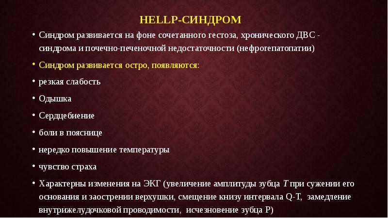 Презентация hellp синдром