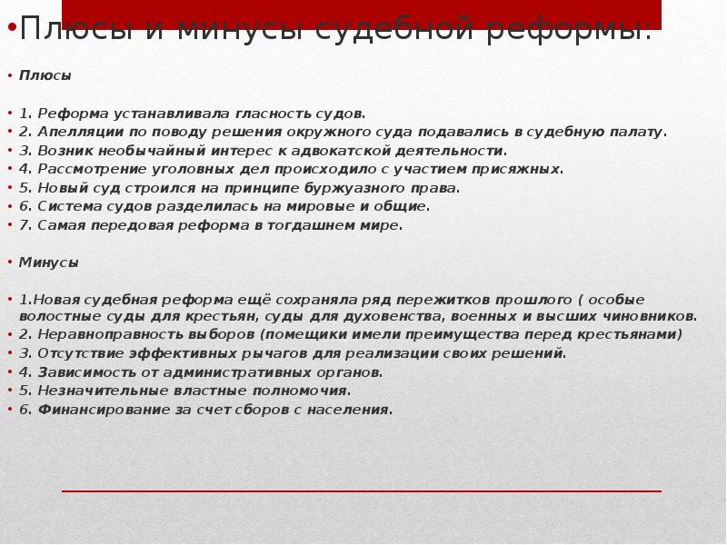 Реформа плюс. Плюсы судебной реформы 1864. Судебная реформа Александра 2 итоги плюсы и минусы. Судебная реформа Александра 2 плюсы и минусы. Недостатки судебной реформы 1864.