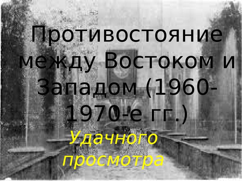 противостояние между западным и восточным блоками