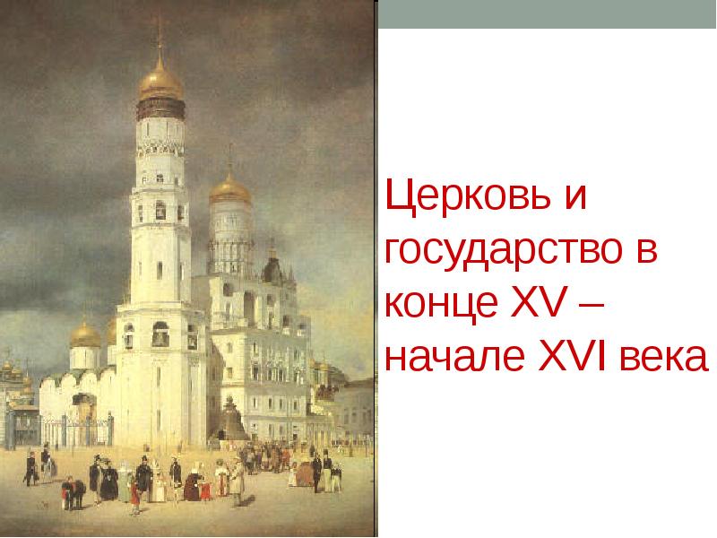 Проект русская православная церковь в xv начале xvi в