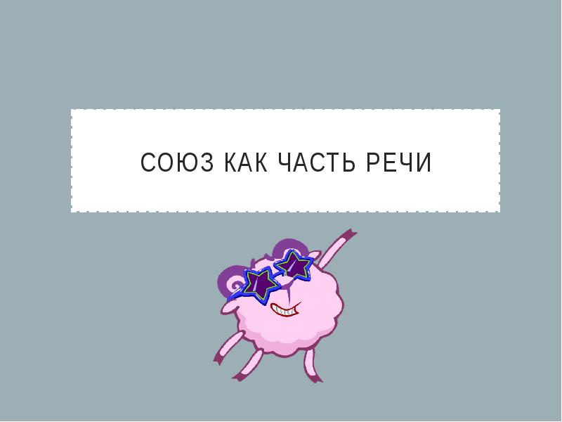 СОЮЗ КАК ЧАСТЬ РЕЧИ
