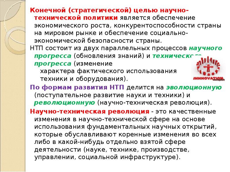 Техническая политика. Государственная научно-техническая политика. Научно-технологическая политика. Направления научно техническая политика. Цели и задачи инновационной политики.